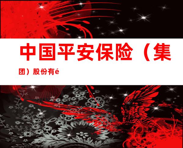 中国平安保险（集团）股份有限公司黄江营业部