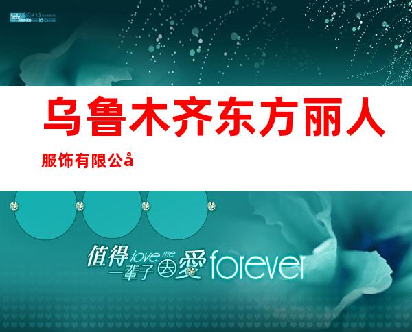 乌鲁木齐东方丽人服饰有限公司