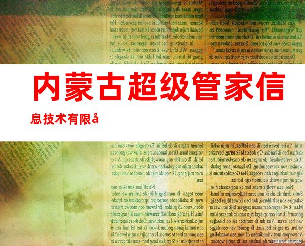 内蒙古超级管家信息技术有限公司