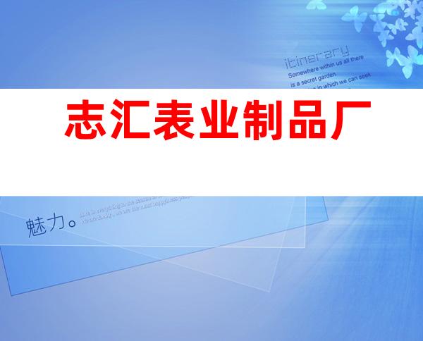 志汇表业制品厂