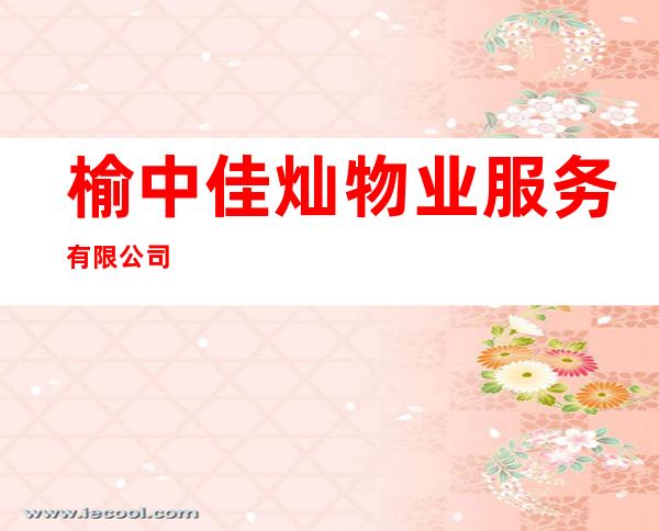 榆中佳灿物业服务有限公司