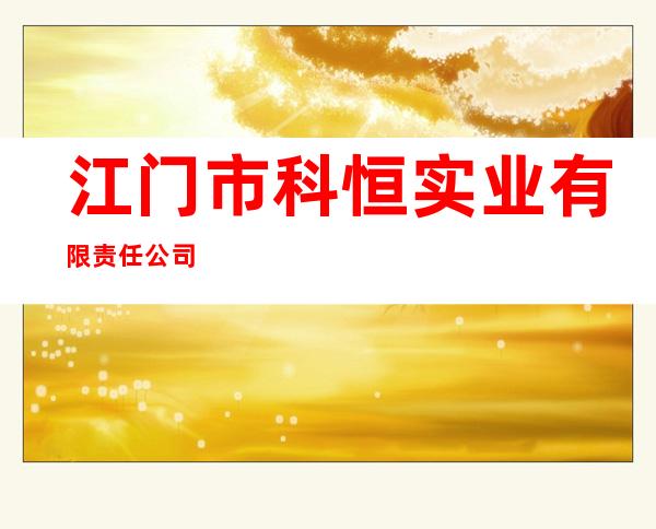 江门市科恒实业有限责任公司